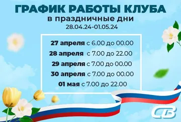 Режим работы Клуба в праздничные дни (28.04.24-01.05.24)